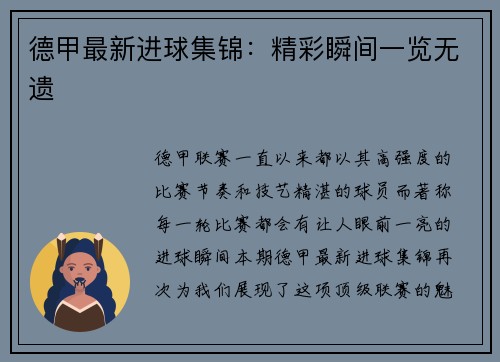 德甲最新进球集锦：精彩瞬间一览无遗
