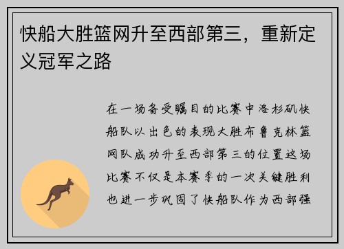 快船大胜篮网升至西部第三，重新定义冠军之路