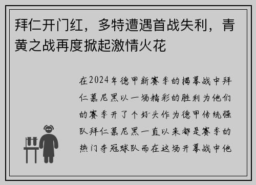 拜仁开门红，多特遭遇首战失利，青黄之战再度掀起激情火花