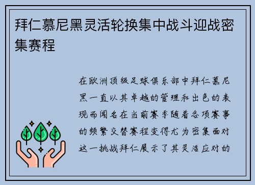 拜仁慕尼黑灵活轮换集中战斗迎战密集赛程