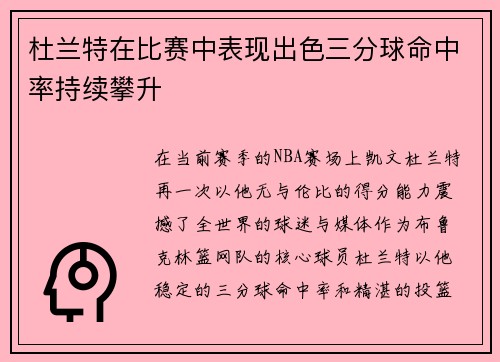 杜兰特在比赛中表现出色三分球命中率持续攀升