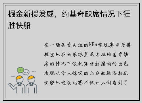 掘金新援发威，约基奇缺席情况下狂胜快船