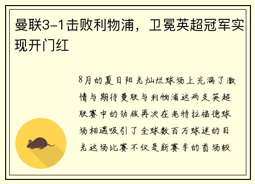 曼联3-1击败利物浦，卫冕英超冠军实现开门红