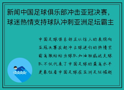 新闻中国足球俱乐部冲击亚冠决赛，球迷热情支持球队冲刺亚洲足坛霸主地位！