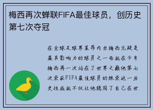 梅西再次蝉联FIFA最佳球员，创历史第七次夺冠