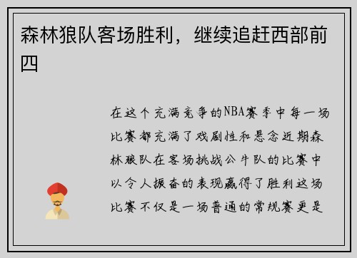 森林狼队客场胜利，继续追赶西部前四