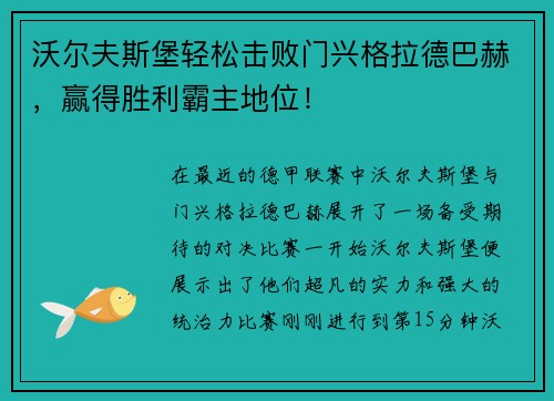 沃尔夫斯堡轻松击败门兴格拉德巴赫，赢得胜利霸主地位！