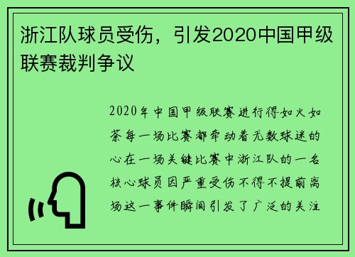 浙江队球员受伤，引发2020中国甲级联赛裁判争议