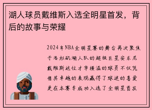 湖人球员戴维斯入选全明星首发，背后的故事与荣耀