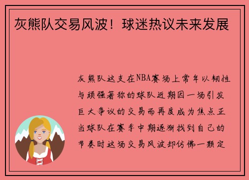 灰熊队交易风波！球迷热议未来发展