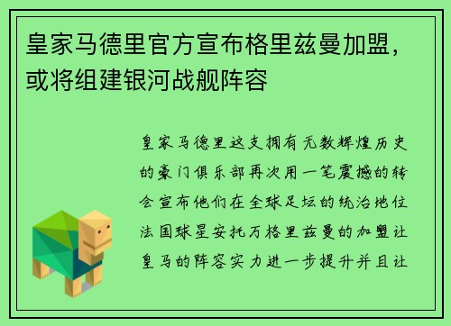 皇家马德里官方宣布格里兹曼加盟，或将组建银河战舰阵容