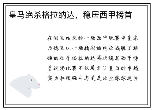 皇马绝杀格拉纳达，稳居西甲榜首