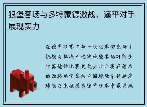 狼堡客场与多特蒙德激战，逼平对手展现实力