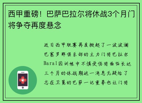 西甲重磅！巴萨巴拉尔将休战3个月门将争夺再度悬念