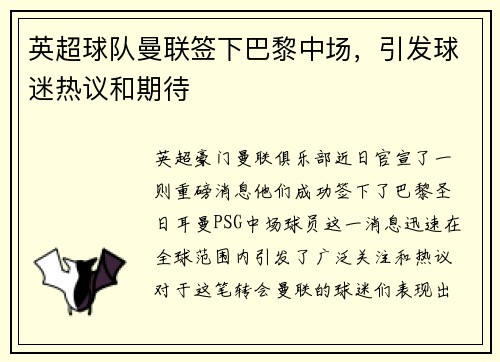 英超球队曼联签下巴黎中场，引发球迷热议和期待