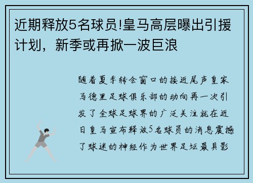 近期释放5名球员!皇马高层曝出引援计划，新季或再掀一波巨浪