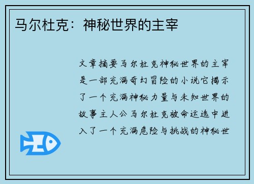 马尔杜克：神秘世界的主宰