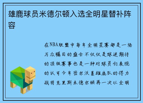 雄鹿球员米德尔顿入选全明星替补阵容
